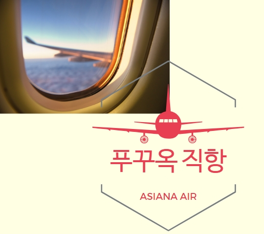 푸꾸옥 직항[아시아나항공]