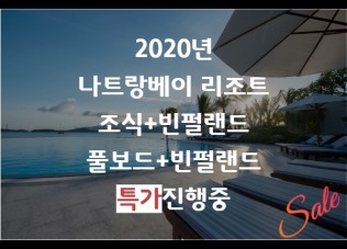 빈펄 나트랑베이 리조트 [Vinpearl Nha Trang Bay Resort & Spa]