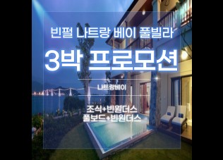 빈펄 나트랑베이풀빌라 [Vinpearl Nha Trang Bay Resort & Spa]